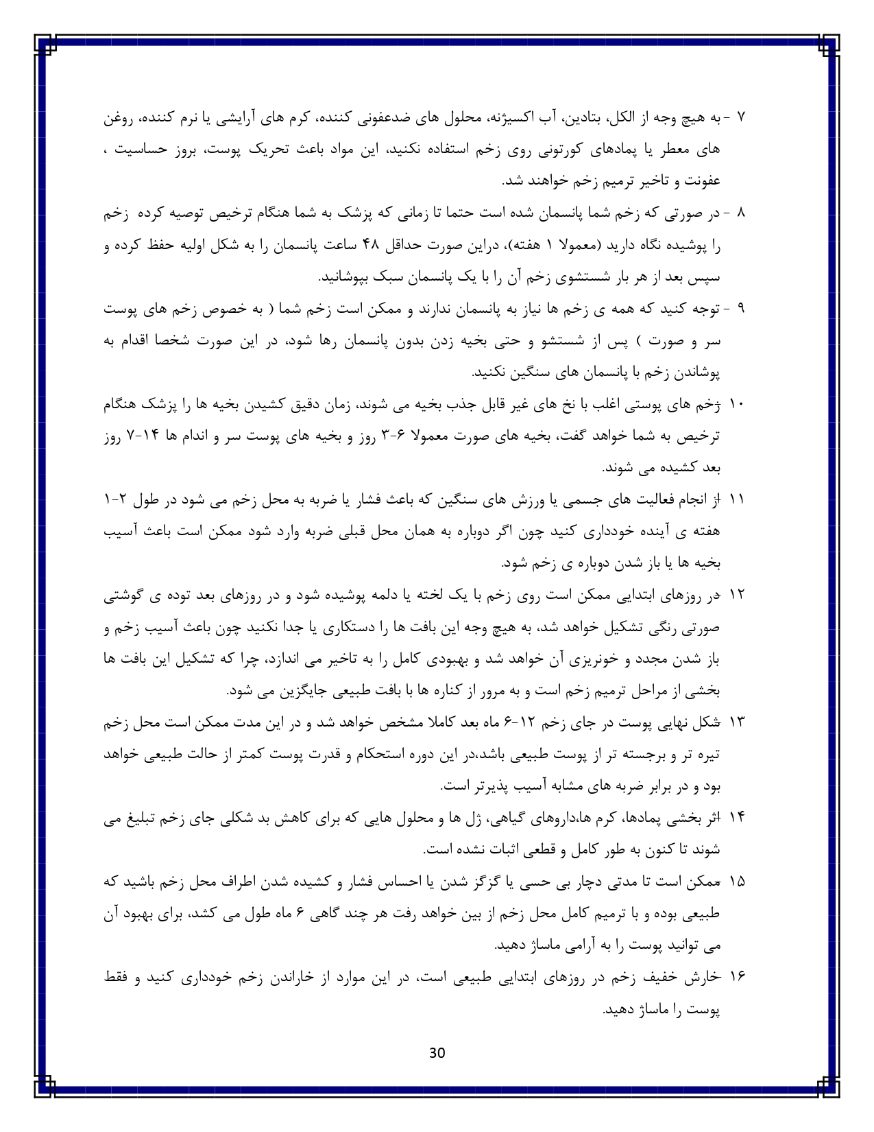 مراقبت از زخم - صفحه ۳۰